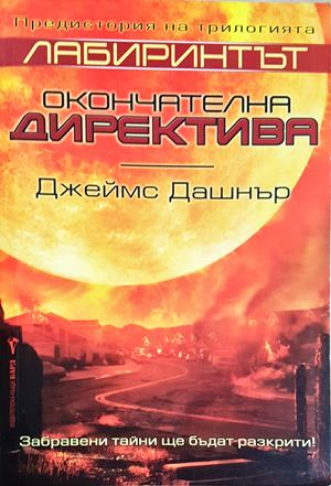 Лабиринтът: Окончателна директива - Джеймс Дашнър (3103)