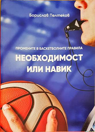 Промените в баскетболните правила - Борислав Пелтеков