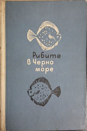 Рибите в Черно море – Държавно издателство, Варна, 1963