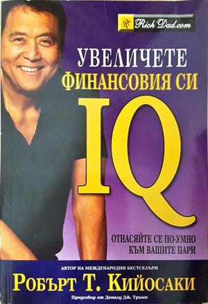 Увеличете финансовия си IQ (2265)