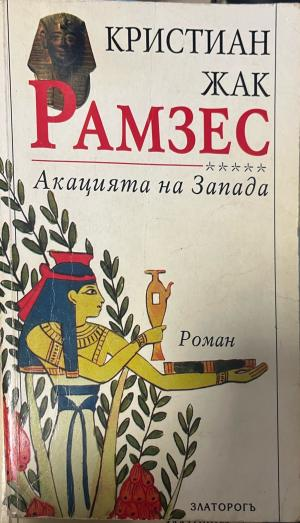 Корица на Рамзес. Книга 5: Акацията на Запада