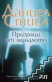 Корица на книгата Призраци от миналото от Даниел Стийл