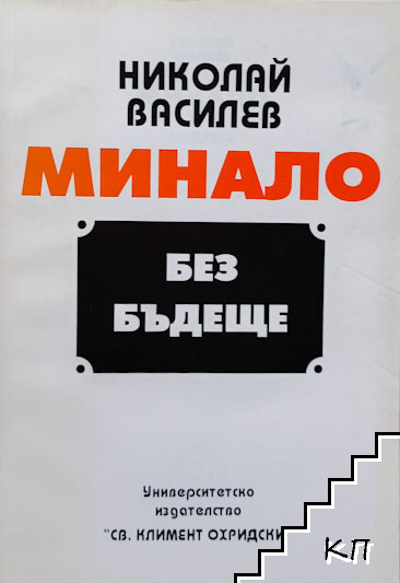 Корица на Минало без бъдеще