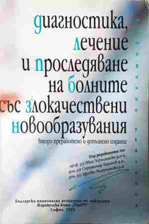 Диагностика, лечение и проследяване на болните със злокачествени новообразувания