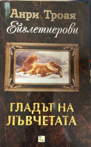 Гладът на лъвчетата – Анри Троая, корица