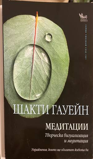 Медитации - Шакти Гауейн