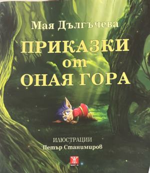 Корица на книгата Приказки от Оная гора
