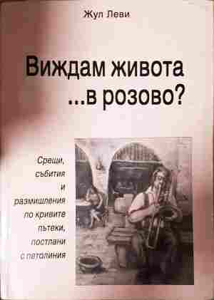 Виждам живота... в розово? - Жул Леви