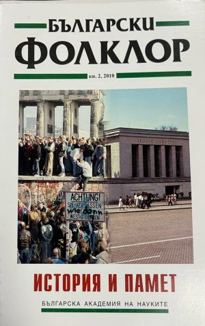 Български фолклор. Кн. 2 / 2010
