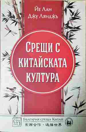 Срещи с китайската култура - корица