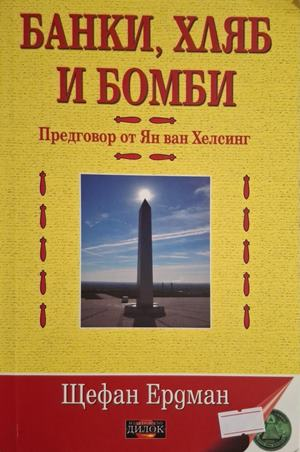 Банки, хляб и бомби - Щефан Ердман