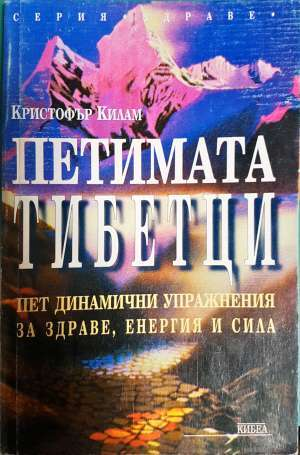 Петимата тибетци. Пет динамични упражнения за здраве, енергия и сила (2759)