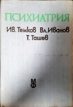 Психиатрия - Темков, Иванов, Ташев