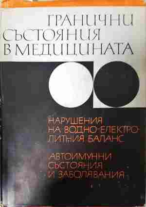 Гранични състояния в медицината