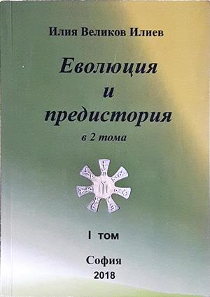 Еволюция и предистория в 2 тома. Том 1 - Илия Великов Илиев