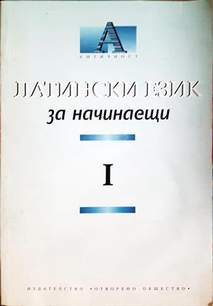 Латински език за начинаещи Част 1