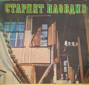 Старият Пловдив