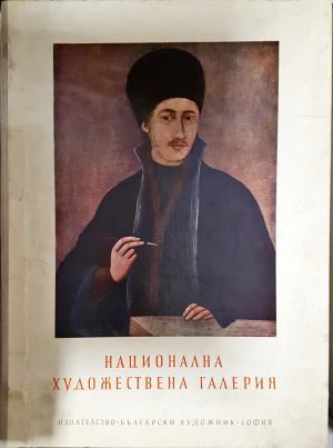 Национална художествена галерия (3541)