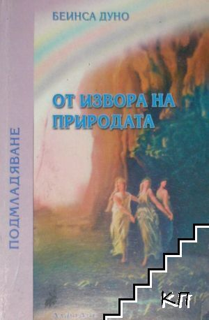 Корица на книгата От извора на природата от Петър Дънов