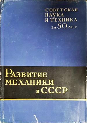 Развитие механики в СССР - корица
