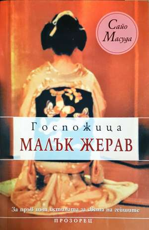 Госпожица Малък жерав (2917)