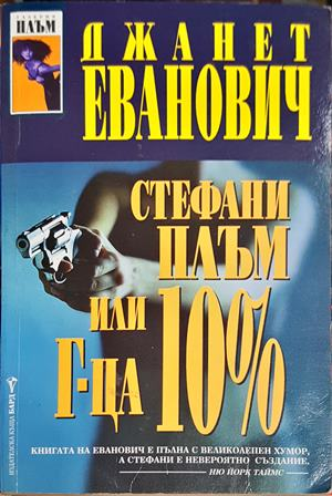 Стефани Плъм или Г-ца 10% - Джанет Еванович