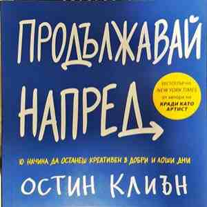 Продължавай напред - Остин Клиън