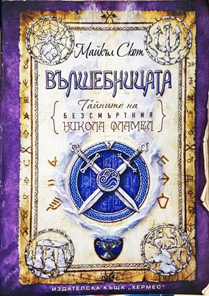 Тайните на безсмъртния Никола Фламел - Вълшебницата