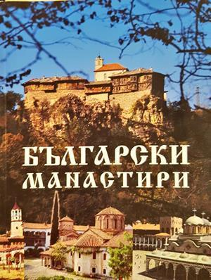 Български манастири