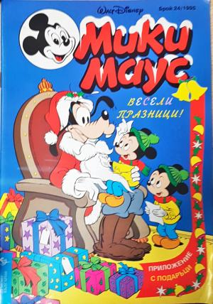Мики Маус. Бр. 24 / 1995 (2290)
