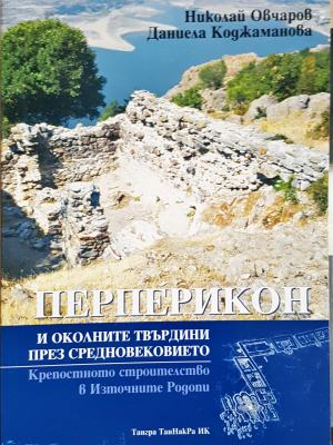 Перперикон и околните твърдини през Средновековието