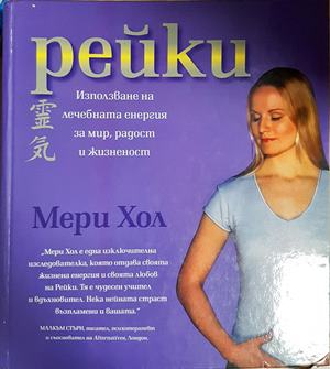 Рейки - Мери Хол