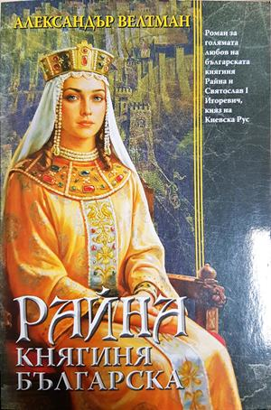 Райна, княгиня българска - Александър Велтман