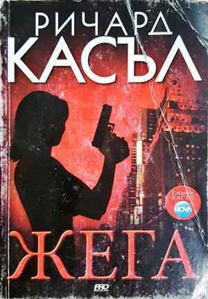 Жега - Ричард Касъл - корица