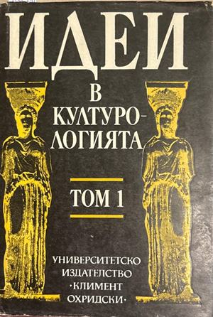 Идеи в културологията. Том 1