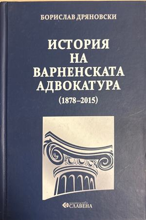 История на Варненската адвокатура (1878-2015) (4697)
