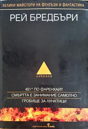 Избрано - Рей Бредбъри