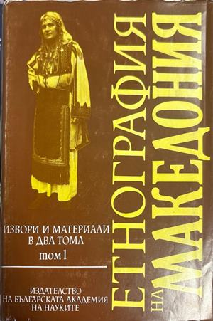 Етнография на Македония. Том 1