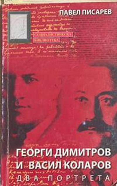 Георги Димитров и Васил Коларов. Два портрета (3178)