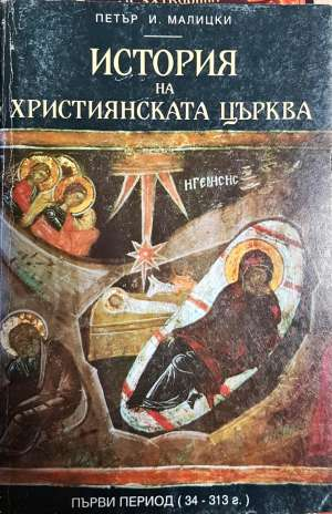История на християнската църква. Том 1 (1576)