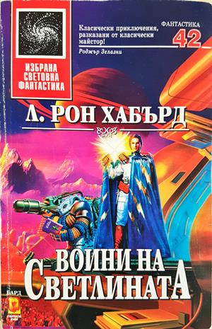 Воини на светлината - Л. Рон Хъбард