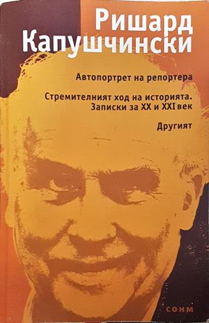 Автопортрет на репортера - Ришард Капушчински