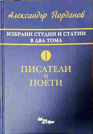 Избрани студии и статии - Александър Йорданов