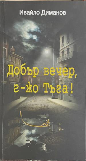 Добър вечер, г-жо Тъга! (1536)