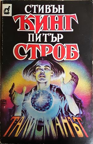 Талисманът (5267)