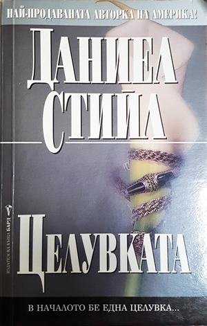 Целувката (2026)