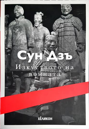 Изкуството на войната