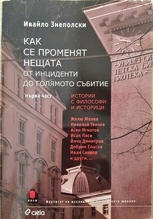 Как се променят нещата Част 1 - Ивайло Знеполски