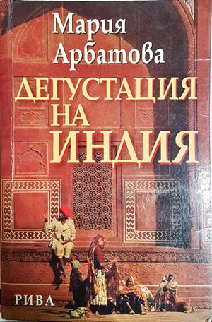 Дегустация на Индия - Мария Арбатова