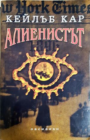 Алиенистът - Кейлъб Кар